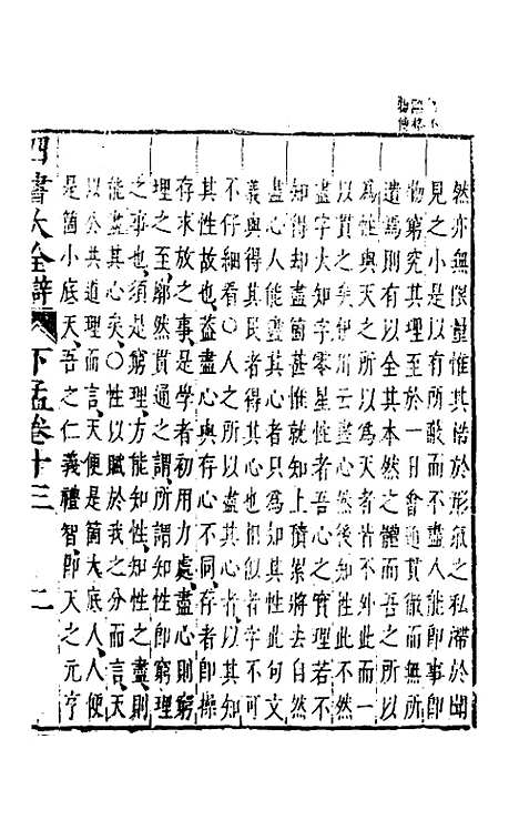 【四书大全辩】三十二 - 张自烈.pdf