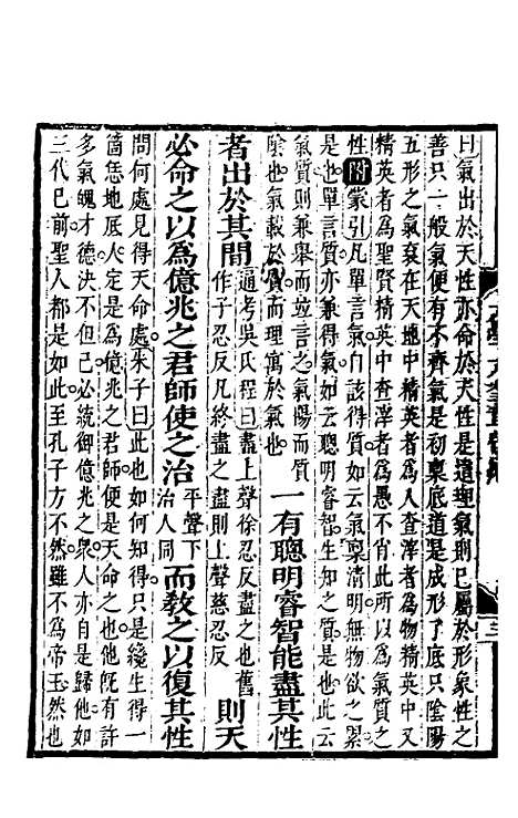 【三鱼堂四书集注大全】三 - 陆陇其辑.pdf