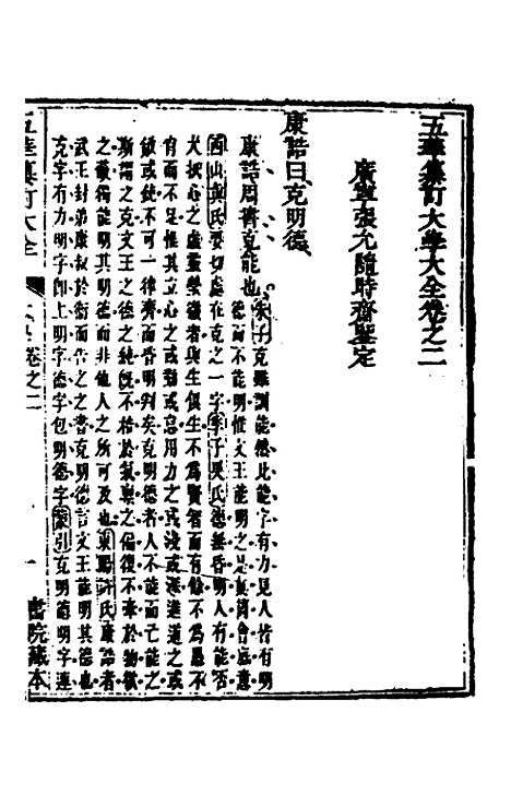 【五华纂订四书大全】二 - 孙见龙.pdf