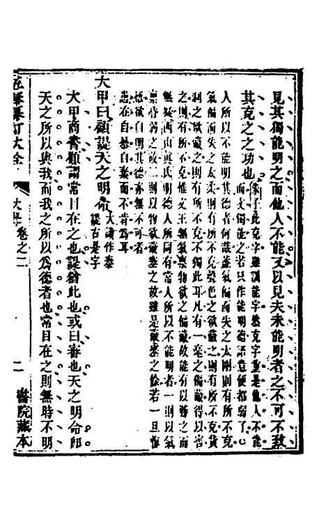 【五华纂订四书大全】二 - 孙见龙.pdf