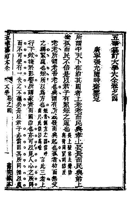 【五华纂订四书大全】四 - 孙见龙.pdf