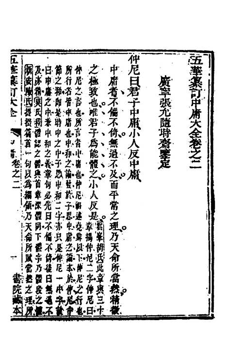 【五华纂订四书大全】六 - 孙见龙.pdf