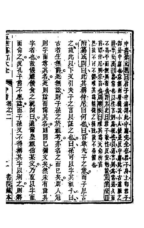 【五华纂订四书大全】六 - 孙见龙.pdf