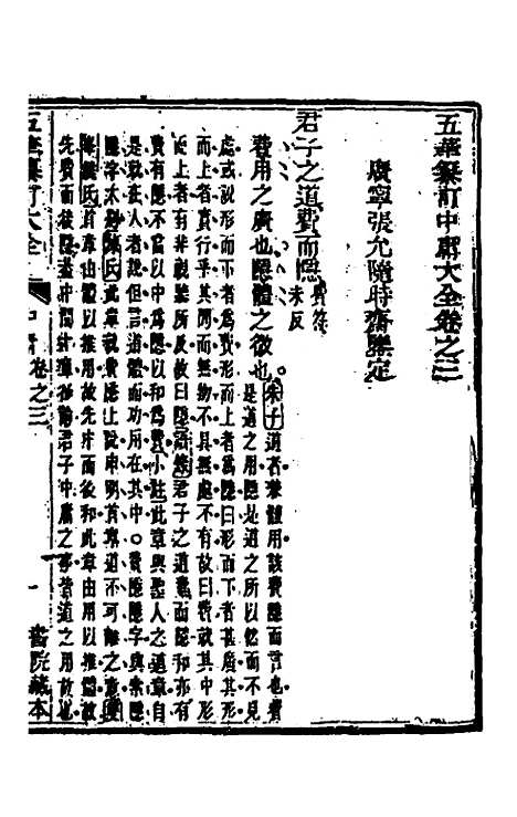 【五华纂订四书大全】七 - 孙见龙.pdf