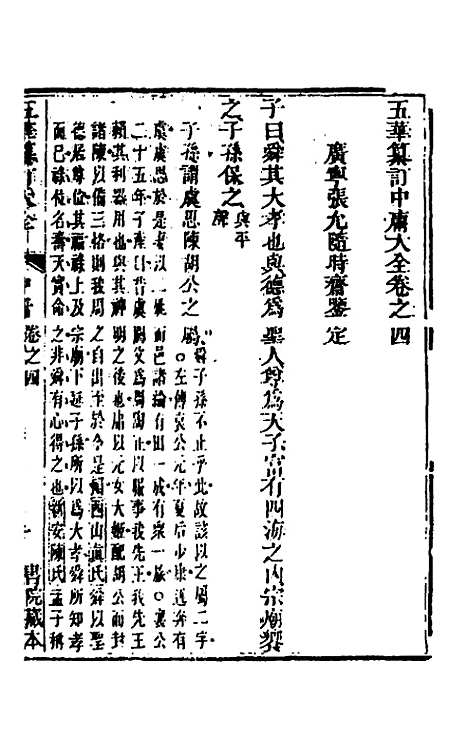 【五华纂订四书大全】八 - 孙见龙.pdf