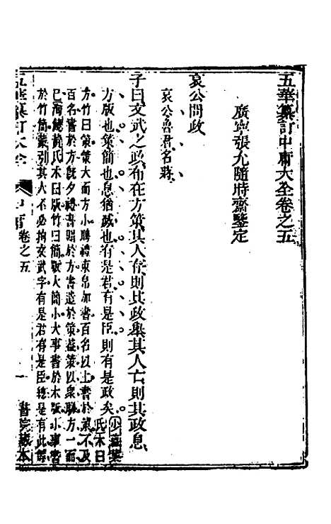 【五华纂订四书大全】九 - 孙见龙.pdf