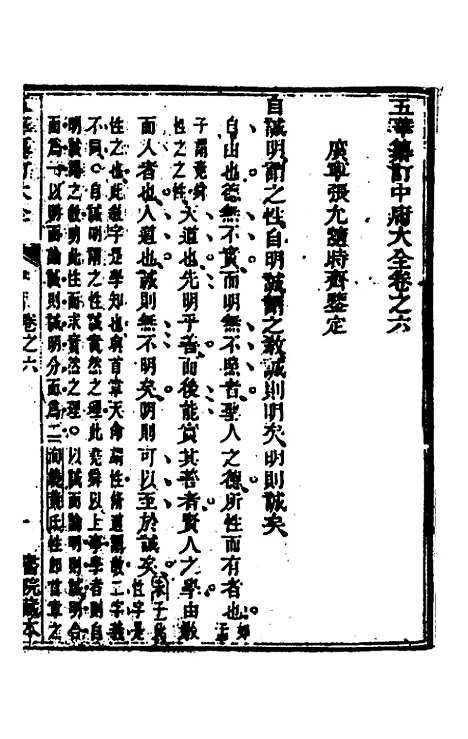 【五华纂订四书大全】十 - 孙见龙.pdf