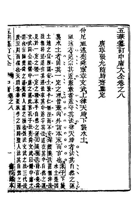 【五华纂订四书大全】十二 - 孙见龙.pdf