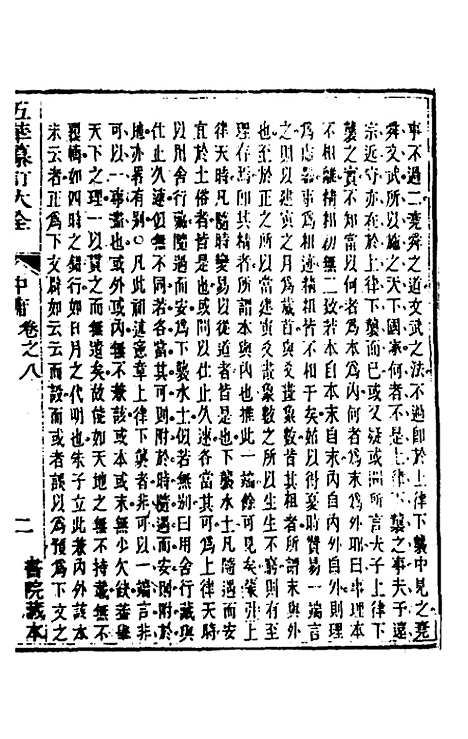 【五华纂订四书大全】十二 - 孙见龙.pdf