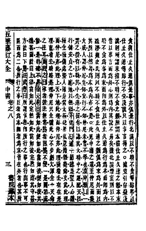 【五华纂订四书大全】十二 - 孙见龙.pdf