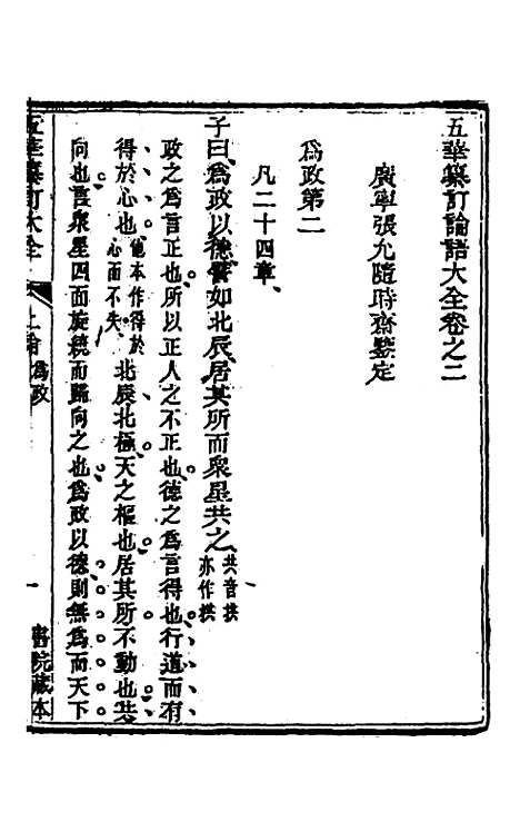 【五华纂订四书大全】十三 - 孙见龙.pdf