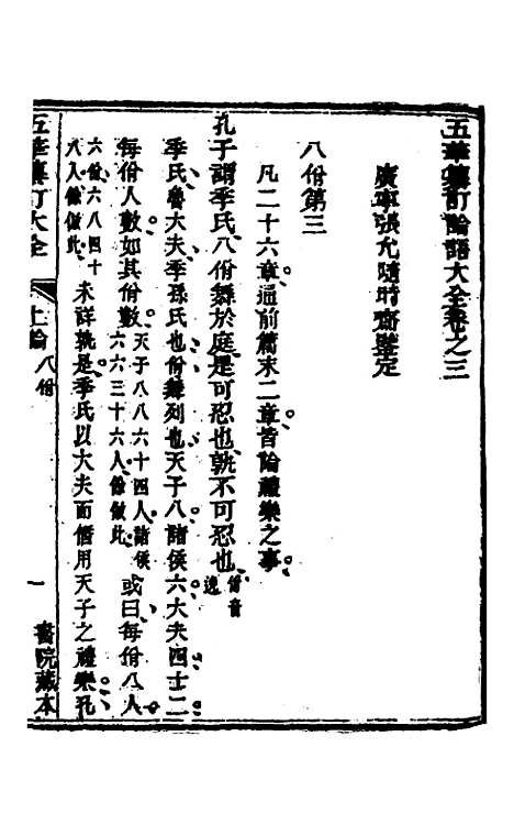 【五华纂订四书大全】十四 - 孙见龙.pdf