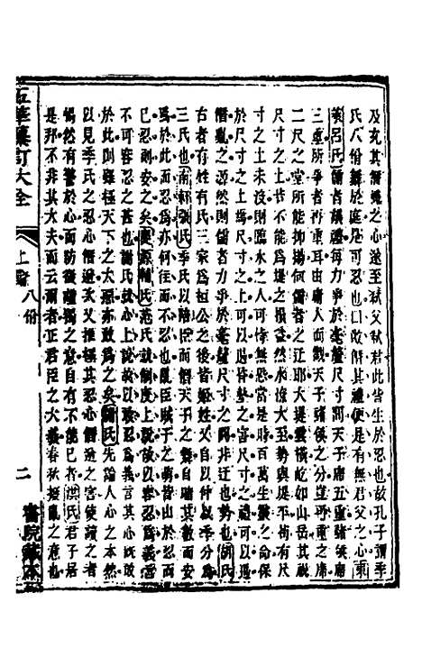 【五华纂订四书大全】十四 - 孙见龙.pdf