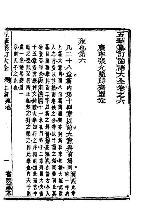 【五华纂订四书大全】十七 - 孙见龙.pdf