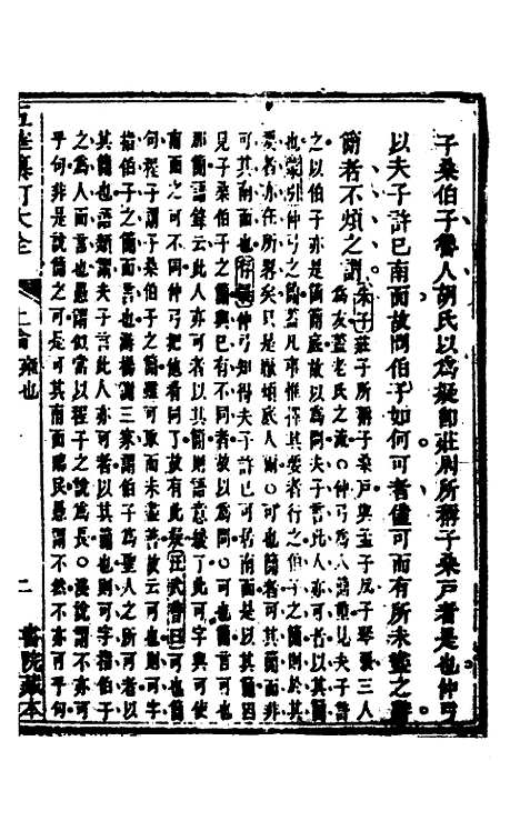 【五华纂订四书大全】十七 - 孙见龙.pdf