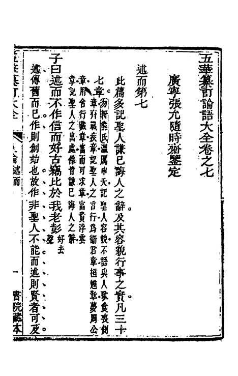 【五华纂订四书大全】十八 - 孙见龙.pdf