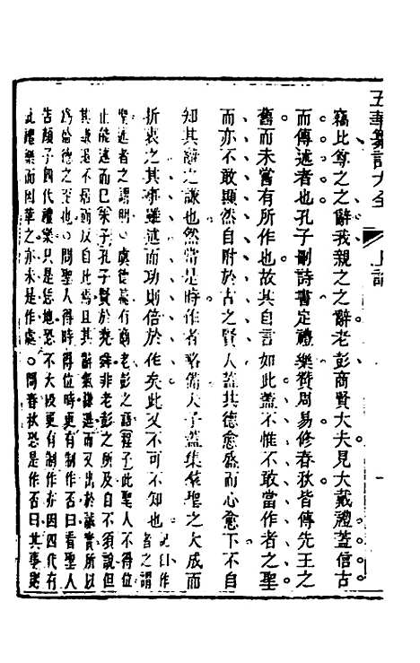 【五华纂订四书大全】十八 - 孙见龙.pdf