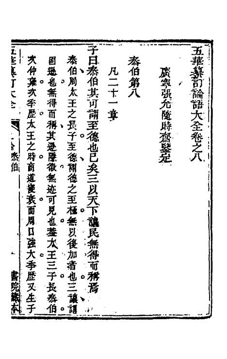 【五华纂订四书大全】十九 - 孙见龙.pdf