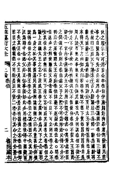 【五华纂订四书大全】十九 - 孙见龙.pdf