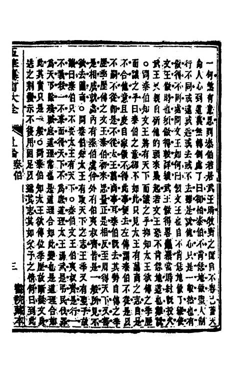 【五华纂订四书大全】十九 - 孙见龙.pdf