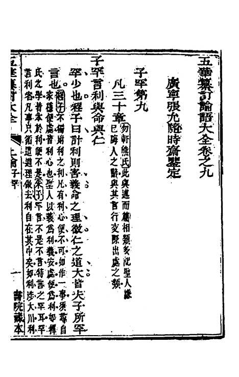 【五华纂订四书大全】二十 - 孙见龙.pdf