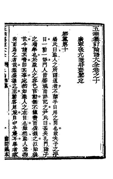 【五华纂订四书大全】二十一 - 孙见龙.pdf