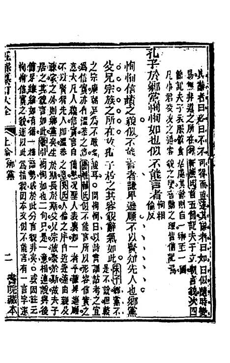 【五华纂订四书大全】二十一 - 孙见龙.pdf