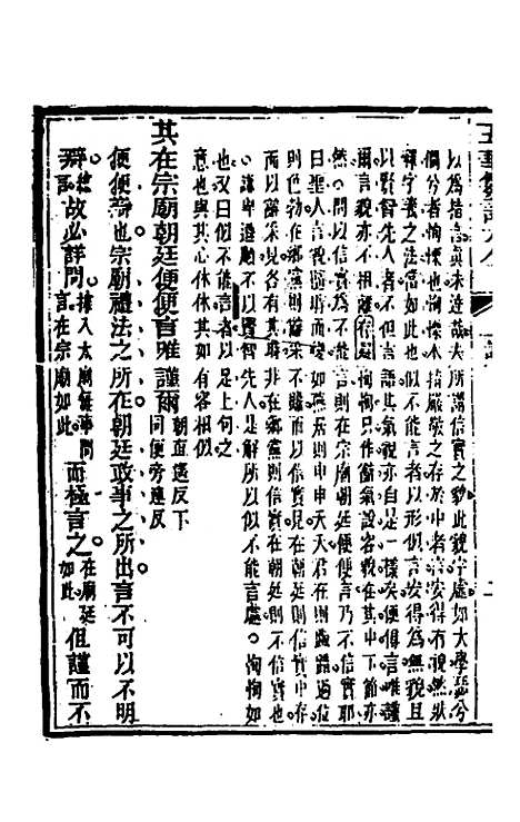 【五华纂订四书大全】二十一 - 孙见龙.pdf