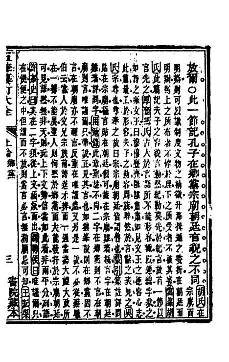 【五华纂订四书大全】二十一 - 孙见龙.pdf