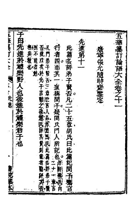 【五华纂订四书大全】二十二 - 孙见龙.pdf