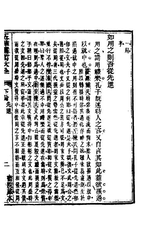 【五华纂订四书大全】二十二 - 孙见龙.pdf