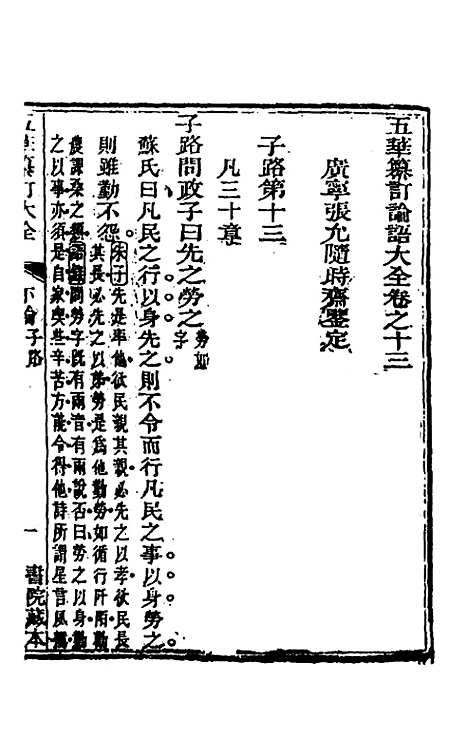 【五华纂订四书大全】二十四 - 孙见龙.pdf