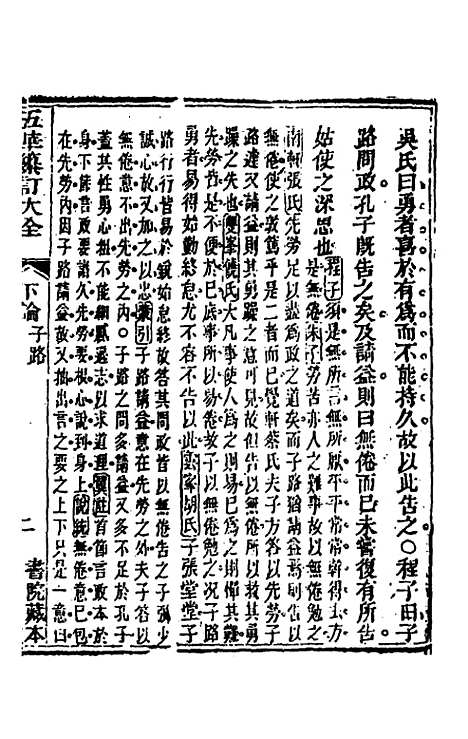 【五华纂订四书大全】二十四 - 孙见龙.pdf