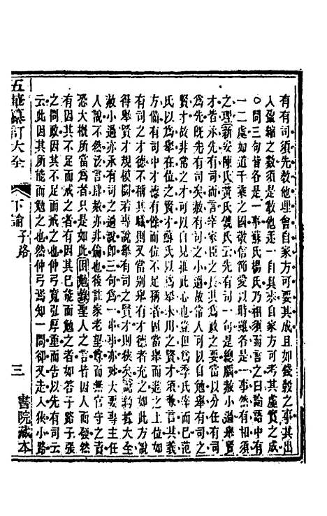 【五华纂订四书大全】二十四 - 孙见龙.pdf