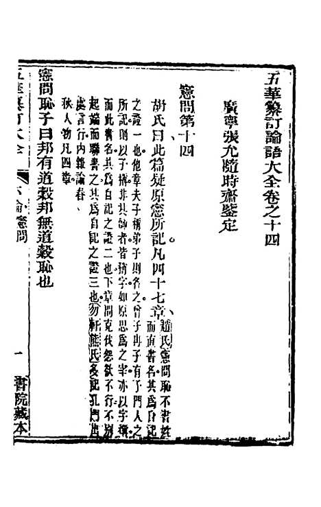 【五华纂订四书大全】二十五 - 孙见龙.pdf