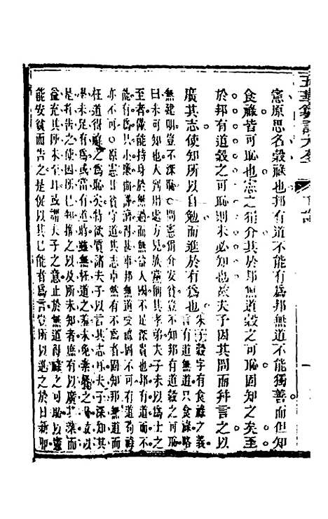 【五华纂订四书大全】二十五 - 孙见龙.pdf