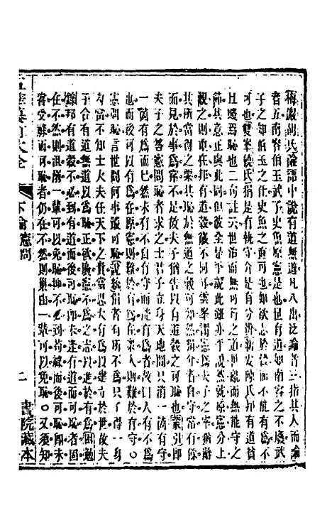 【五华纂订四书大全】二十五 - 孙见龙.pdf