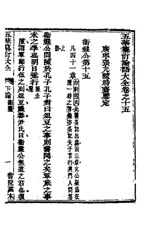 【五华纂订四书大全】二十六 - 孙见龙.pdf