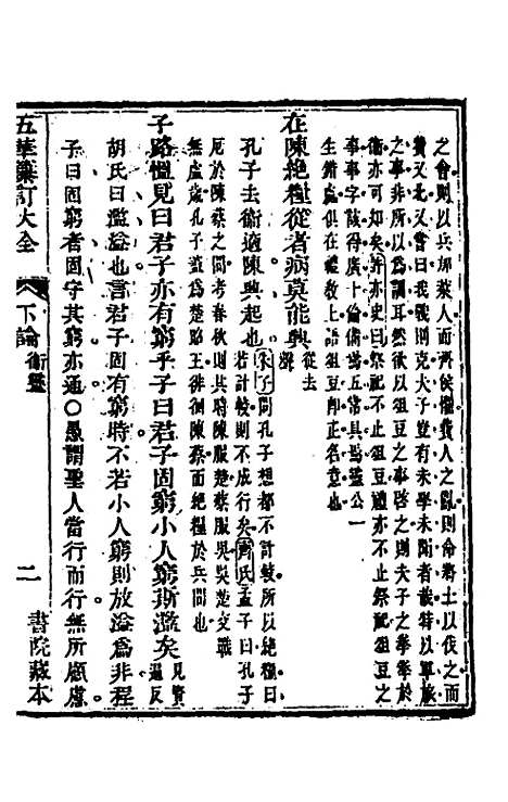 【五华纂订四书大全】二十六 - 孙见龙.pdf