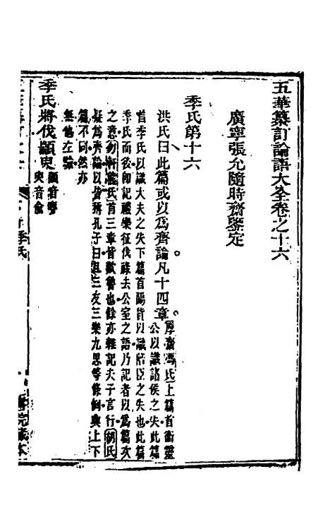 【五华纂订四书大全】二十七 - 孙见龙.pdf