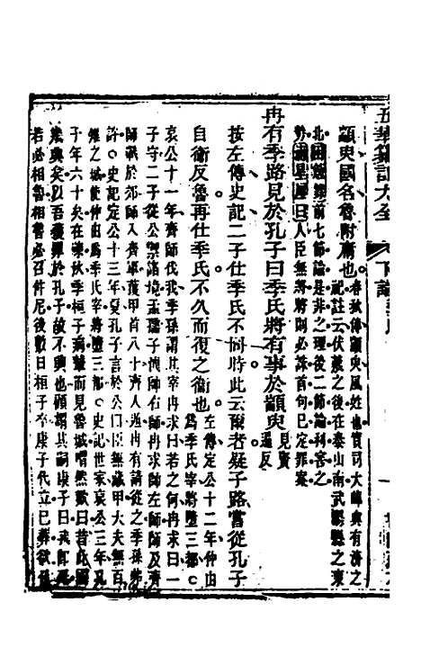 【五华纂订四书大全】二十七 - 孙见龙.pdf