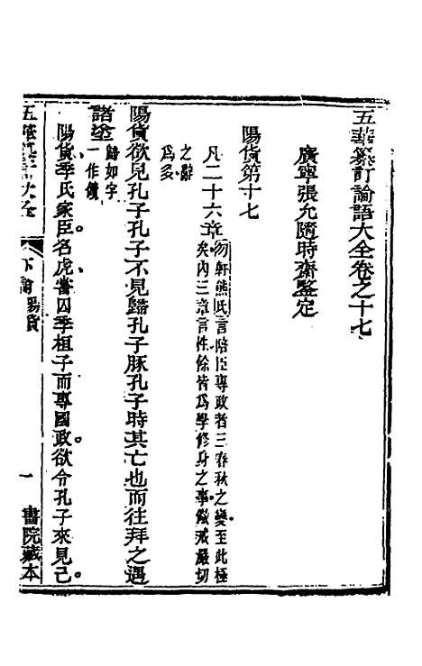 【五华纂订四书大全】二十八 - 孙见龙.pdf