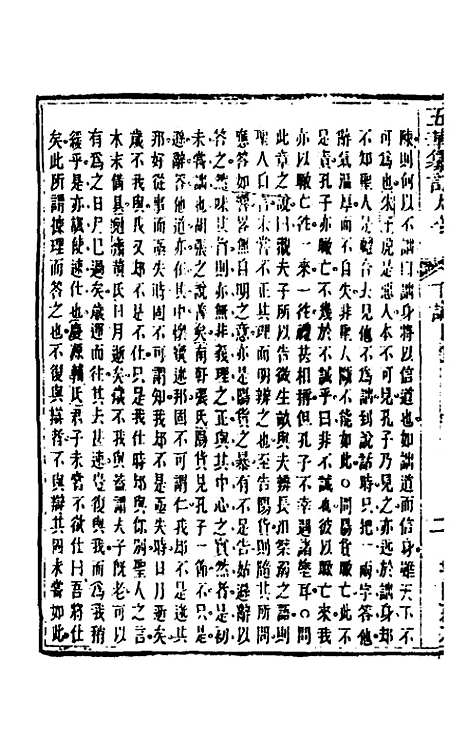 【五华纂订四书大全】二十八 - 孙见龙.pdf