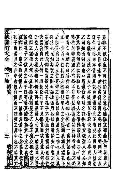 【五华纂订四书大全】二十八 - 孙见龙.pdf