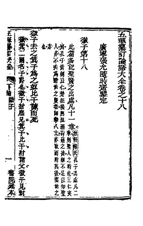 【五华纂订四书大全】二十九 - 孙见龙.pdf