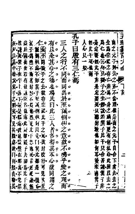 【五华纂订四书大全】二十九 - 孙见龙.pdf