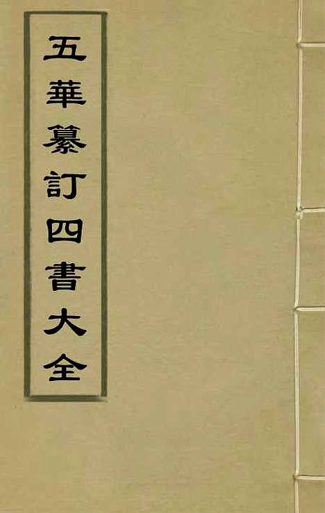 【五华纂订四书大全】三十 - 孙见龙.pdf