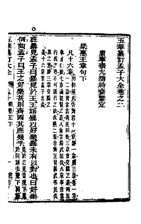 【五华纂订四书大全】三十一 - 孙见龙.pdf