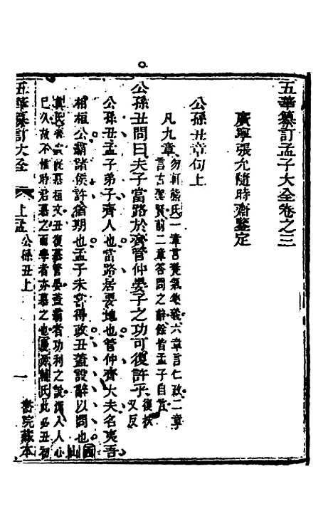 【五华纂订四书大全】三十二 - 孙见龙.pdf