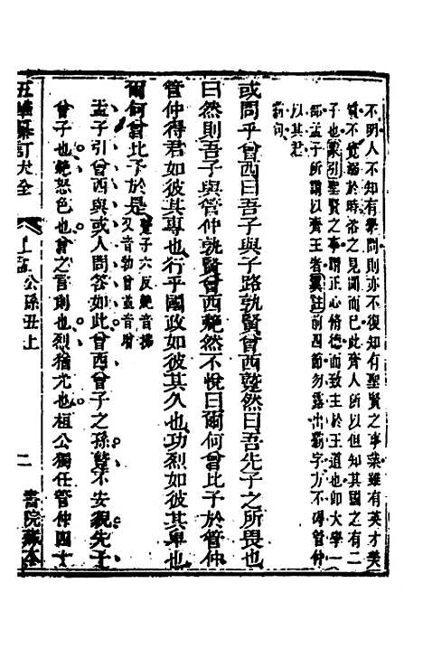 【五华纂订四书大全】三十二 - 孙见龙.pdf